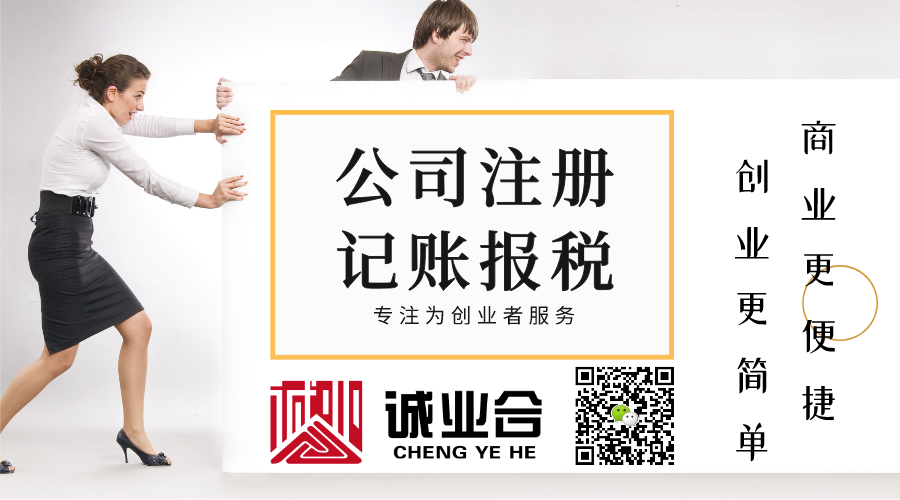 深圳誠(chéng)業(yè)合 代理記賬報(bào)稅與專業(yè)廣告設(shè)計(jì)的雙軌服務(wù)